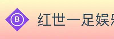 红世一足娱乐