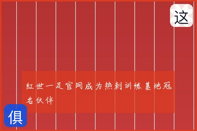 红世一足官网成为热刺训练基地冠名伙伴