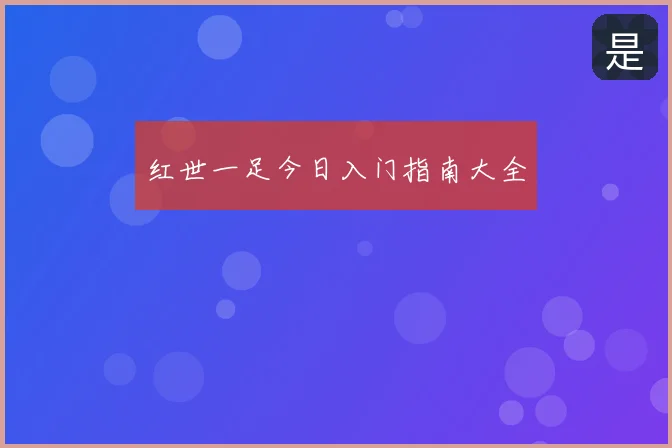 红世一足今日入门指南大全