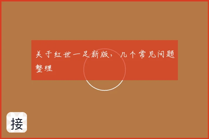 关于红世一足新版，几个常见问题整理