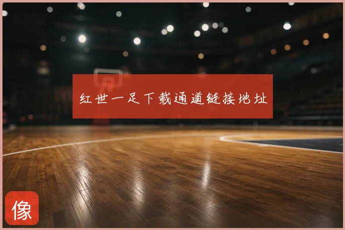 红世一足下载通道链接地址