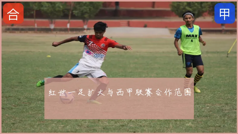 红世一足扩大与西甲联赛合作范围