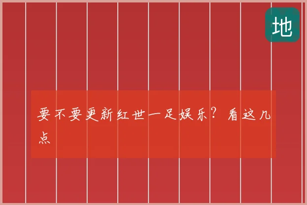 要不要更新红世一足娱乐？看这几点